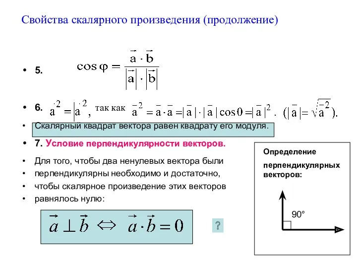 Свойства скалярного произведения (продолжение) 5. 6. так как Скалярный квадрат