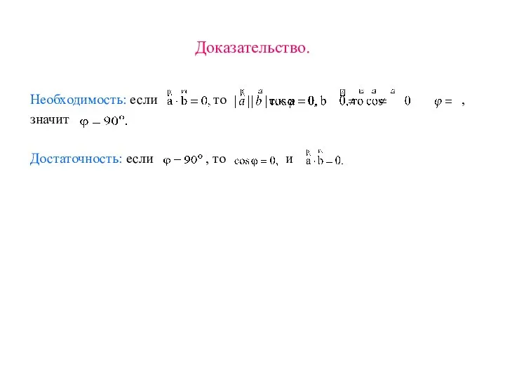 Доказательство. Необходимость: если то , значит Достаточность: если , то и