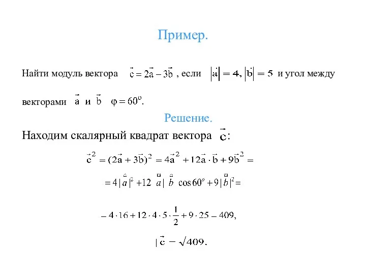 Пример. Найти модуль вектора , если и угол между векторами Решение. Находим скалярный квадрат вектора :