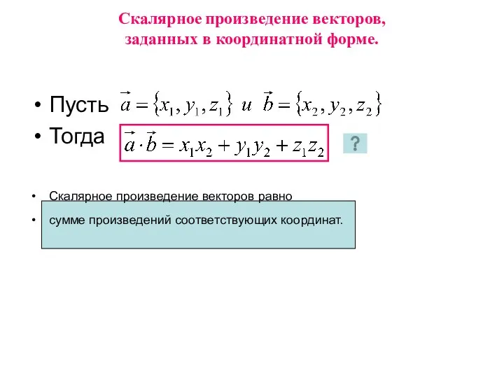 Скалярное произведение векторов, заданных в координатной форме. Пусть Тогда Скалярное