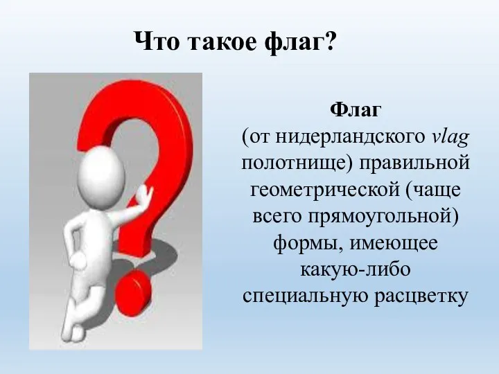 Что такое флаг? Флаг (от нидерландского vlagполотнище) правильной геометрической (чаще