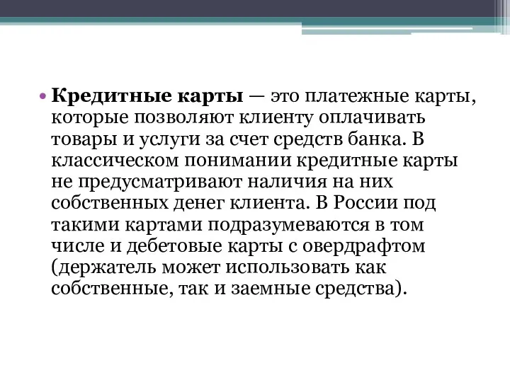 Кредитные карты — это платежные карты, которые позволяют клиенту оплачивать