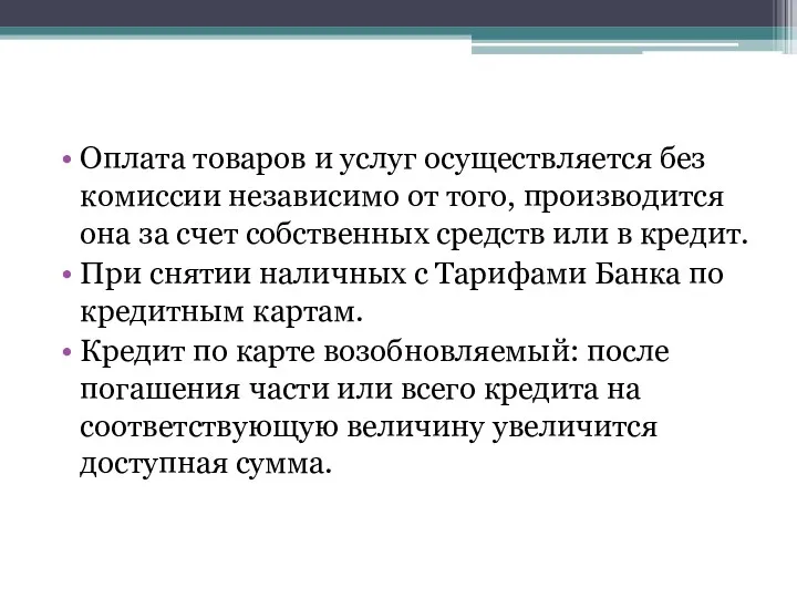 Оплата товаров и услуг осуществляется без комиссии независимо от того,