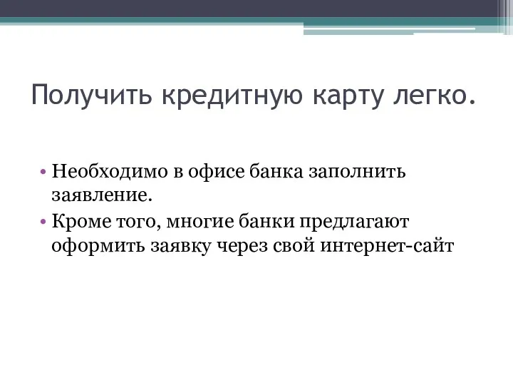 Получить кредитную карту легко. Необходимо в офисе банка заполнить заявление.