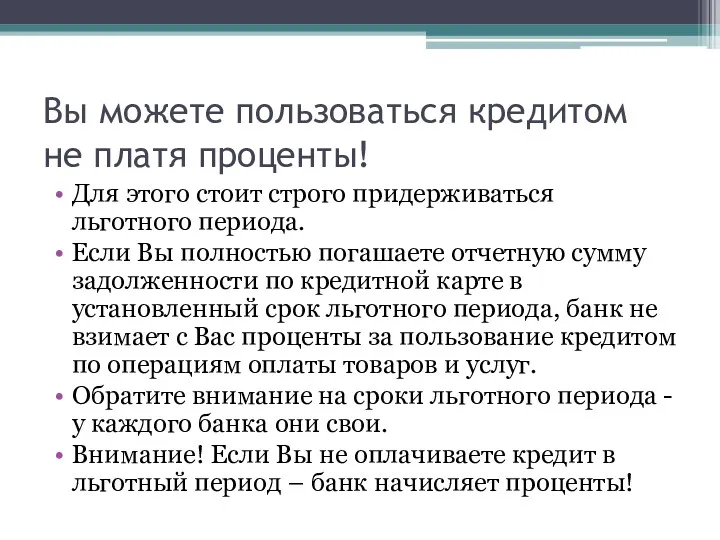 Вы можете пользоваться кредитом не платя проценты! Для этого стоит