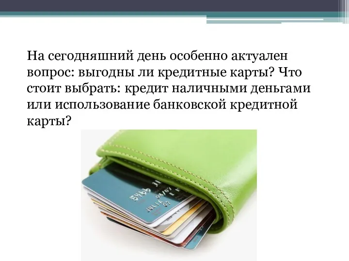 На сегодняшний день особенно актуален вопрос: выгодны ли кредитные карты?