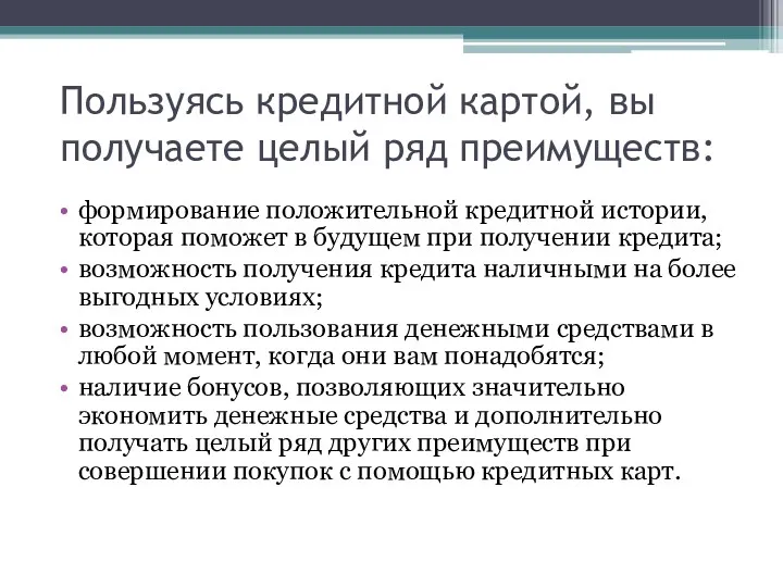 Пользуясь кредитной картой, вы получаете целый ряд преимуществ: формирование положительной