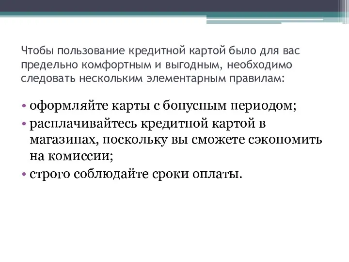 Чтобы пользование кредитной картой было для вас предельно комфортным и