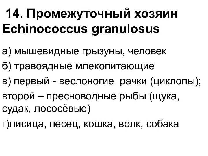 14. Промежуточный хозяин Echinococcus granulosus а) мышевидные грызуны, человек б)