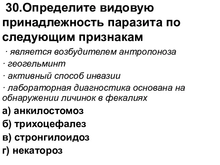 30.Определите видовую принадлежность паразита по следующим признакам · является возбудителем