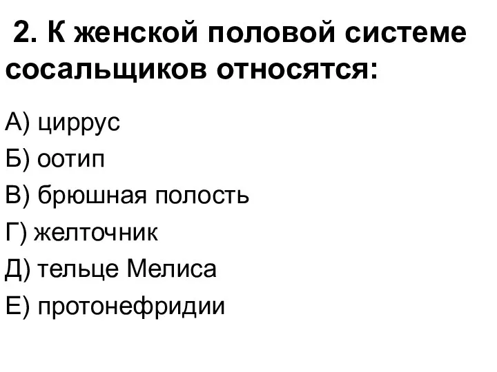 2. К женской половой системе сосальщиков относятся: А) циррус Б)