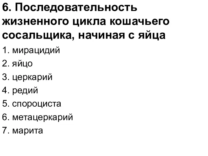 6. Последовательность жизненного цикла кошачьего сосальщика, начиная с яйца 1.