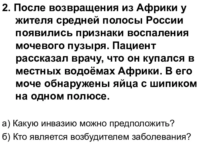 2. После возвращения из Африки у жителя средней полосы России