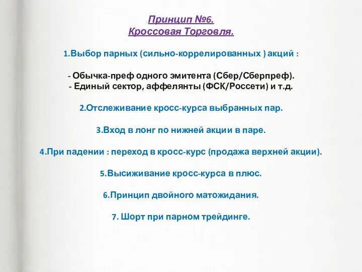 Принцип №6. Кроссовая Торговля. 1.Выбор парных (сильно-коррелированных ) акций :