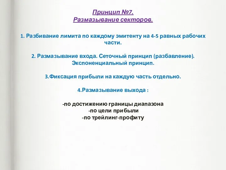 Принцип №7. Размазывание секторов. 1. Разбивание лимита по каждому эмитенту на 4-5 равных