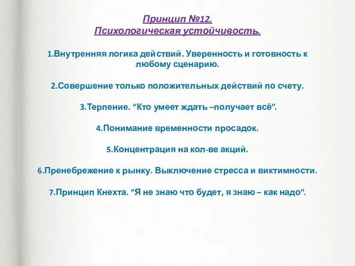 Принцип №12. Психологическая устойчивость. 1.Внутренняя логика действий. Уверенность и готовность