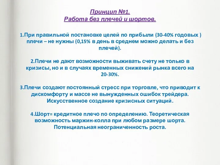 Принцип №1. Работа без плечей и шортов. 1.При правильной постановке целей по прибыли