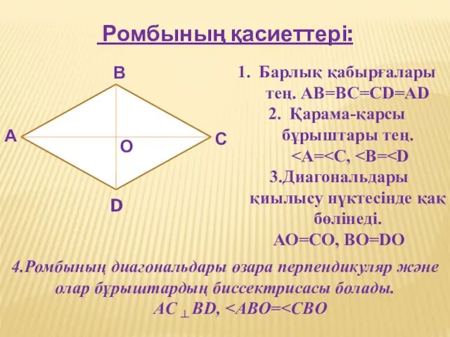 Ромбының қасиеттері: А В С D О Барлық қабырғалары тең.