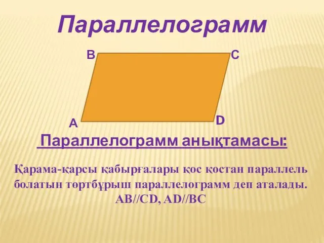 Параллелограмм А В С D Параллелограмм анықтамасы: Қарама-қарсы қабырғалары қос