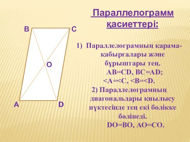 Параллелограмм қасиеттері: А В С D О 1) Параллелограмның қарама-қабырғалары