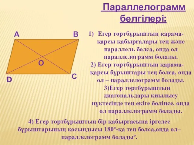 Параллелограмм белгілері: А В С D О Егер төртбұрыштың қарама-қарсы