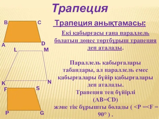 Трапеция Трапеция анықтамасы: А В С D K L M