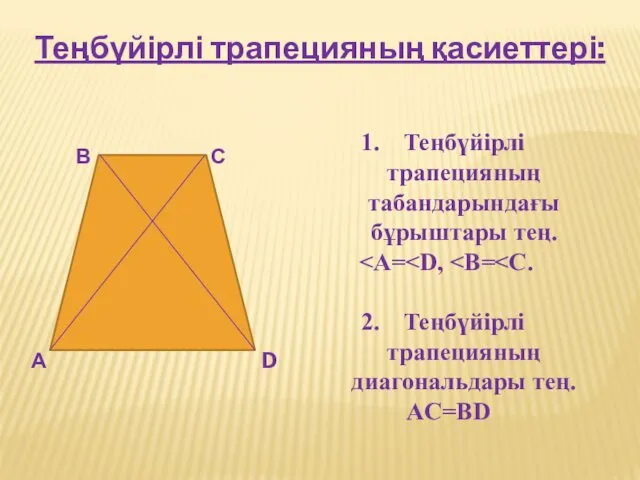 Теңбүйірлі трапецияның қасиеттері: А В С D Теңбүйірлі трапецияның табандарындағы