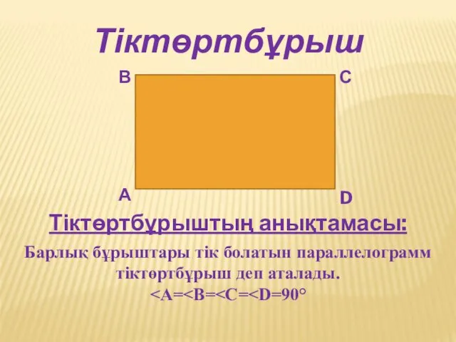 Тіктөртбұрыш А В С D Тіктөртбұрыштың анықтамасы: Барлық бұрыштары тік болатын параллелограмм тіктөртбұрыш деп аталады.