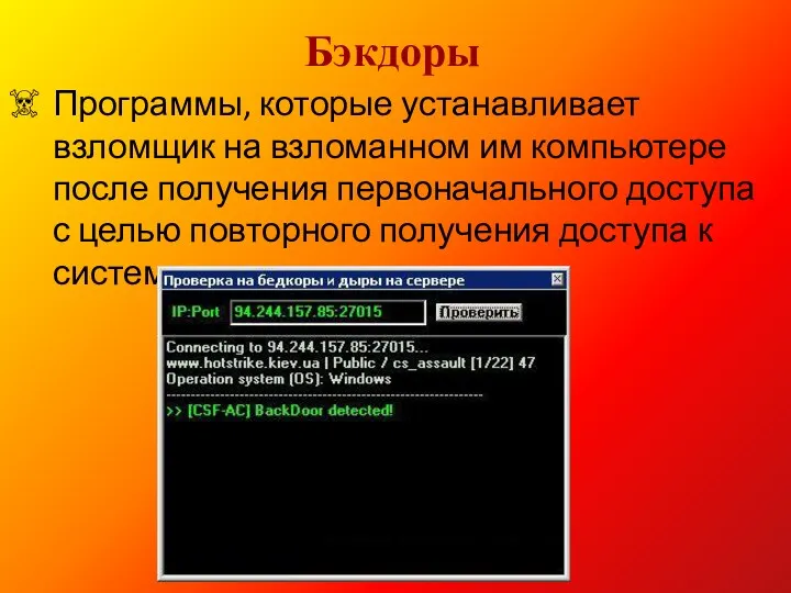 Бэкдоры Программы, которые устанавливает взломщик на взломанном им компьютере после получения первоначального доступа