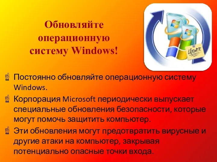 Обновляйте операционную систему Windows! Постоянно обновляйте операционную систему Windows. Корпорация Microsoft периодически выпускает