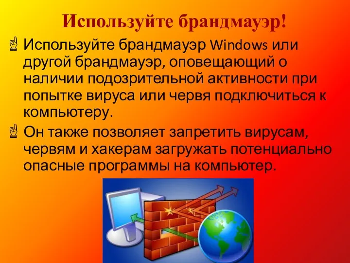 Используйте брандмауэр! Используйте брандмауэр Windows или другой брандмауэр, оповещающий о наличии подозрительной активности