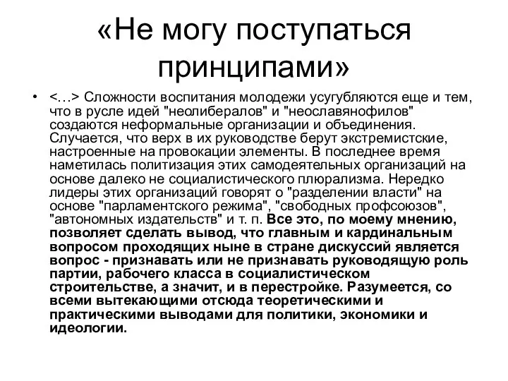 «Не могу поступаться принципами» Сложности воспитания молодежи усугубляются еще и