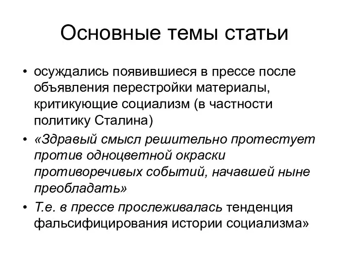 Основные темы статьи осуждались появившиеся в прессе после объявления перестройки