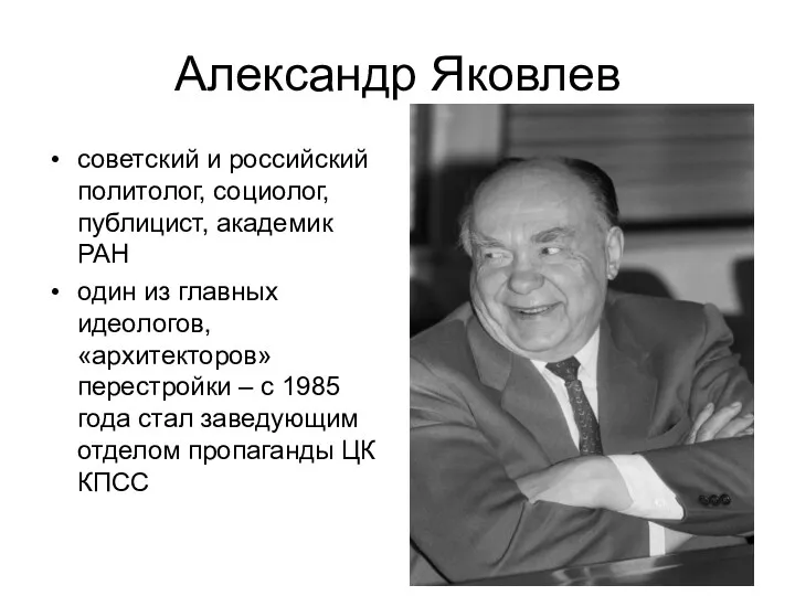Александр Яковлев советский и российский политолог, социолог, публицист, академик РАН