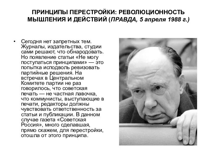 ПРИНЦИПЫ ПЕРЕСТРОЙКИ: РЕВОЛЮЦИОННОСТЬ МЫШЛЕНИЯ И ДЕЙСТВИЙ (ПРАВДА, 5 апреля 1988