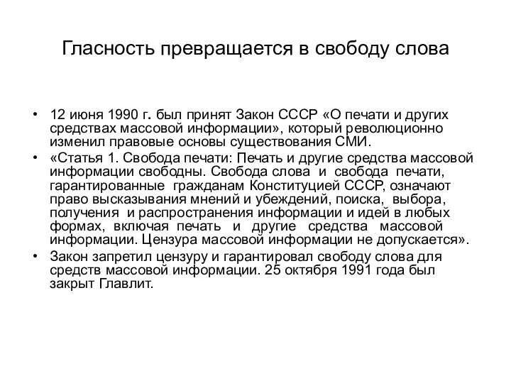 Гласность превращается в свободу слова 12 июня 1990 г. был