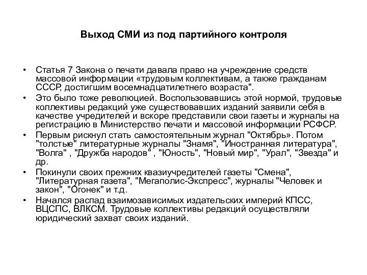 Выход СМИ из под партийного контроля Статья 7 Закона о