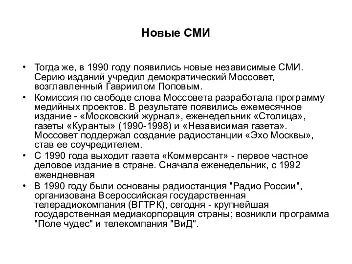 Новые СМИ Тогда же, в 1990 году появились новые независимые