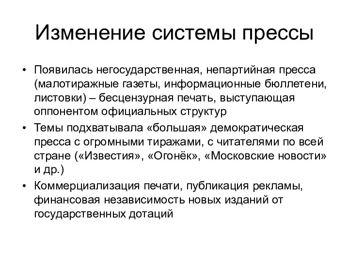 Изменение системы прессы Появилась негосударственная, непартийная пресса (малотиражные газеты, информационные