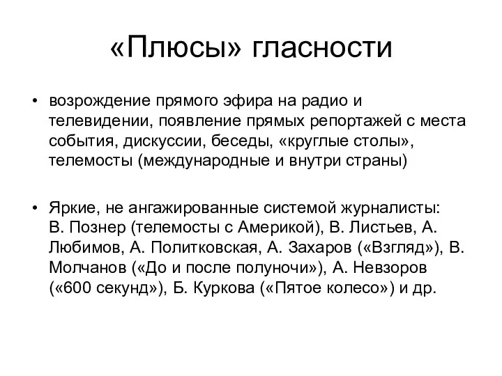 «Плюсы» гласности возрождение прямого эфира на радио и телевидении, появление