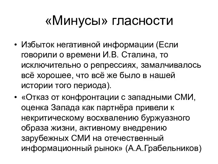 «Минусы» гласности Избыток негативной информации (Если говорили о времени И.В.