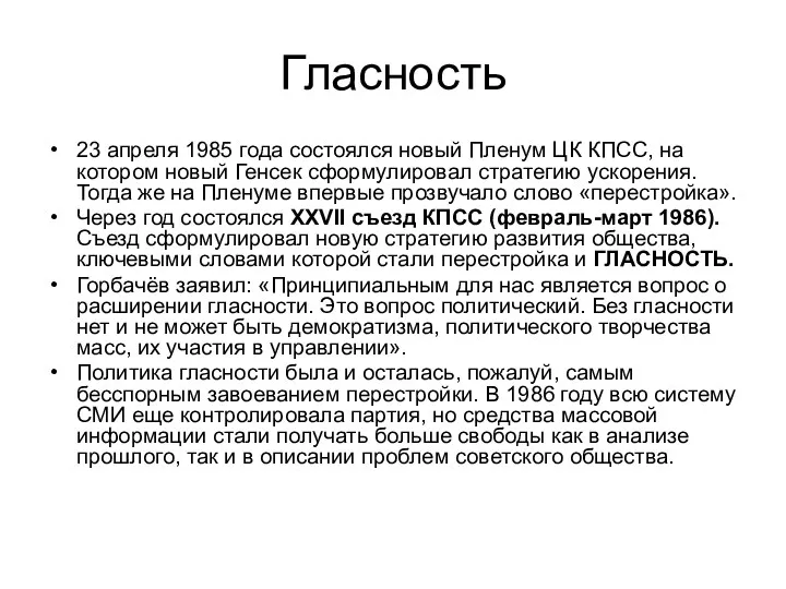 Гласность 23 апреля 1985 года состоялся новый Пленум ЦК КПСС,