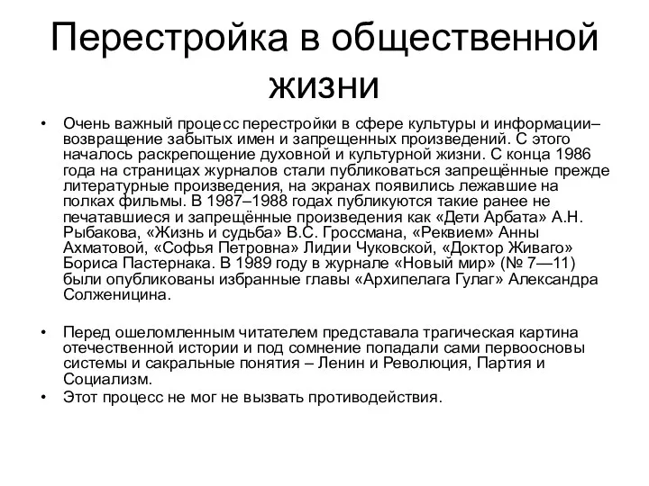 Перестройка в общественной жизни Очень важный процесс перестройки в сфере