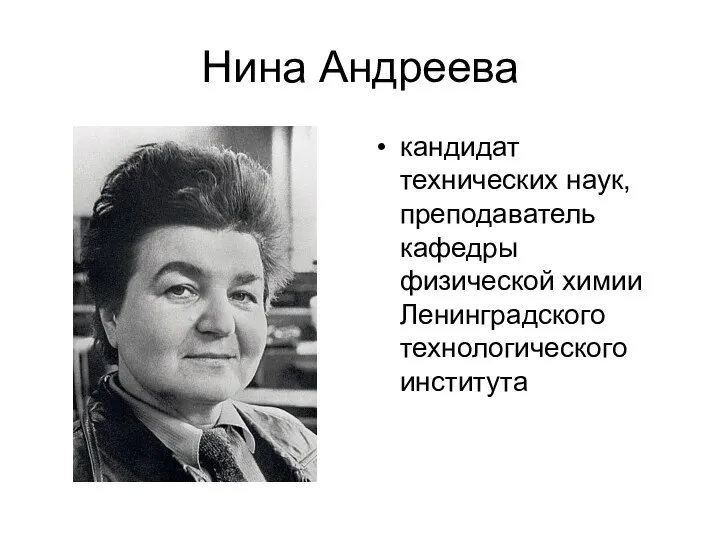 Нина Андреева кандидат технических наук, преподаватель кафедры физической химии Ленинградского технологического института