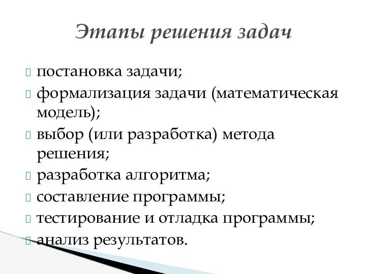 постановка задачи; формализация задачи (математическая модель); выбор (или разработка) метода