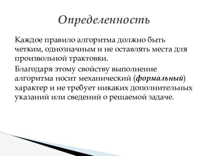 Каждое правило алгоритма должно быть четким, однозначным и не оставлять