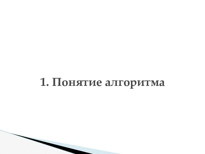 1. Понятие алгоритма