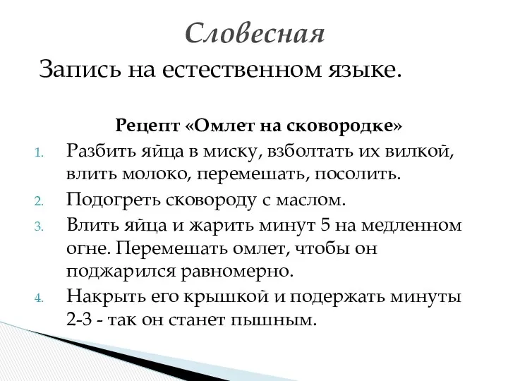 Запись на естественном языке. Словесная Рецепт «Омлет на сковородке» Разбить