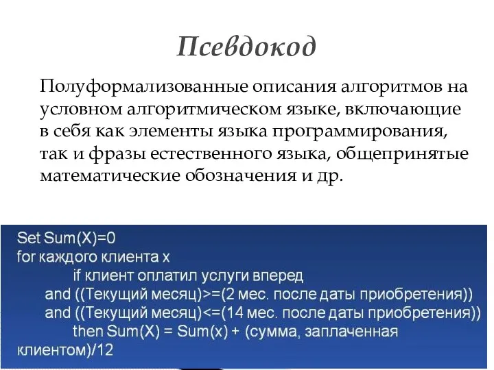 Полуформализованные описания алгоритмов на условном алгоритмическом языке, включающие в себя