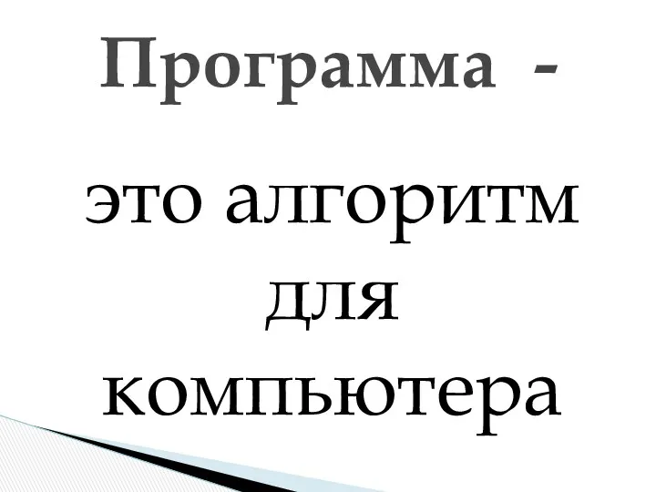 это алгоритм для компьютера Программа -